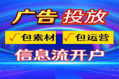 探索信息流广告代运营公司的服务与优势